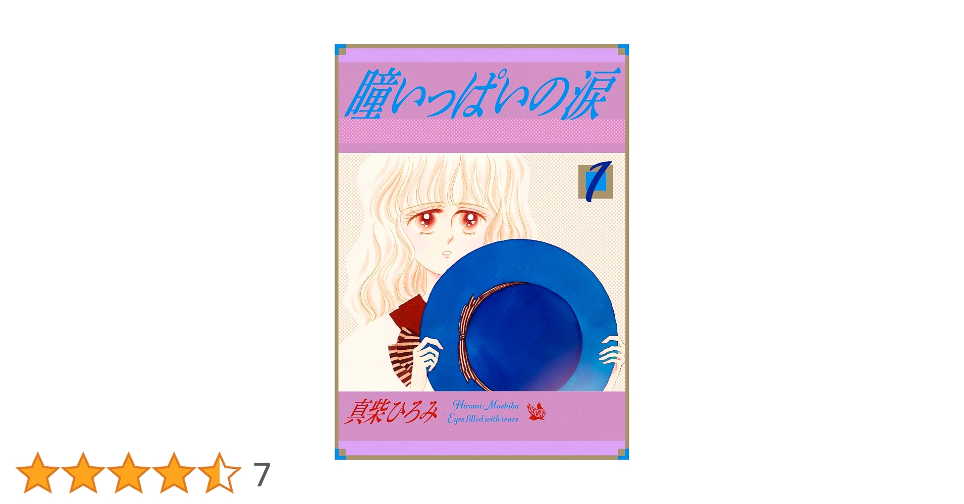 【中古】 瞳いっぱいの涙 ３/講談社/真柴ひろみ Amazon.co.jp: 瞳いっぱいの涙 第3巻 eBook : 真柴ひろみ